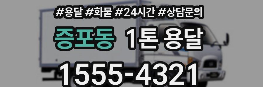 증포동 1톤 용달