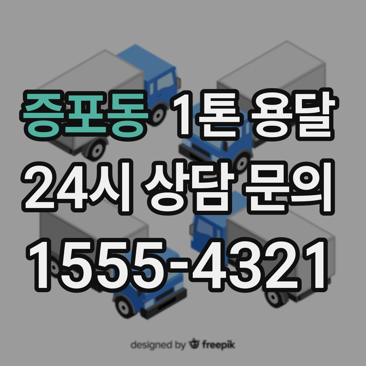 증포동 1톤 용달