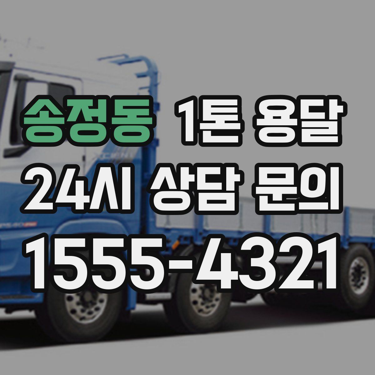 송정동 1톤 용달
