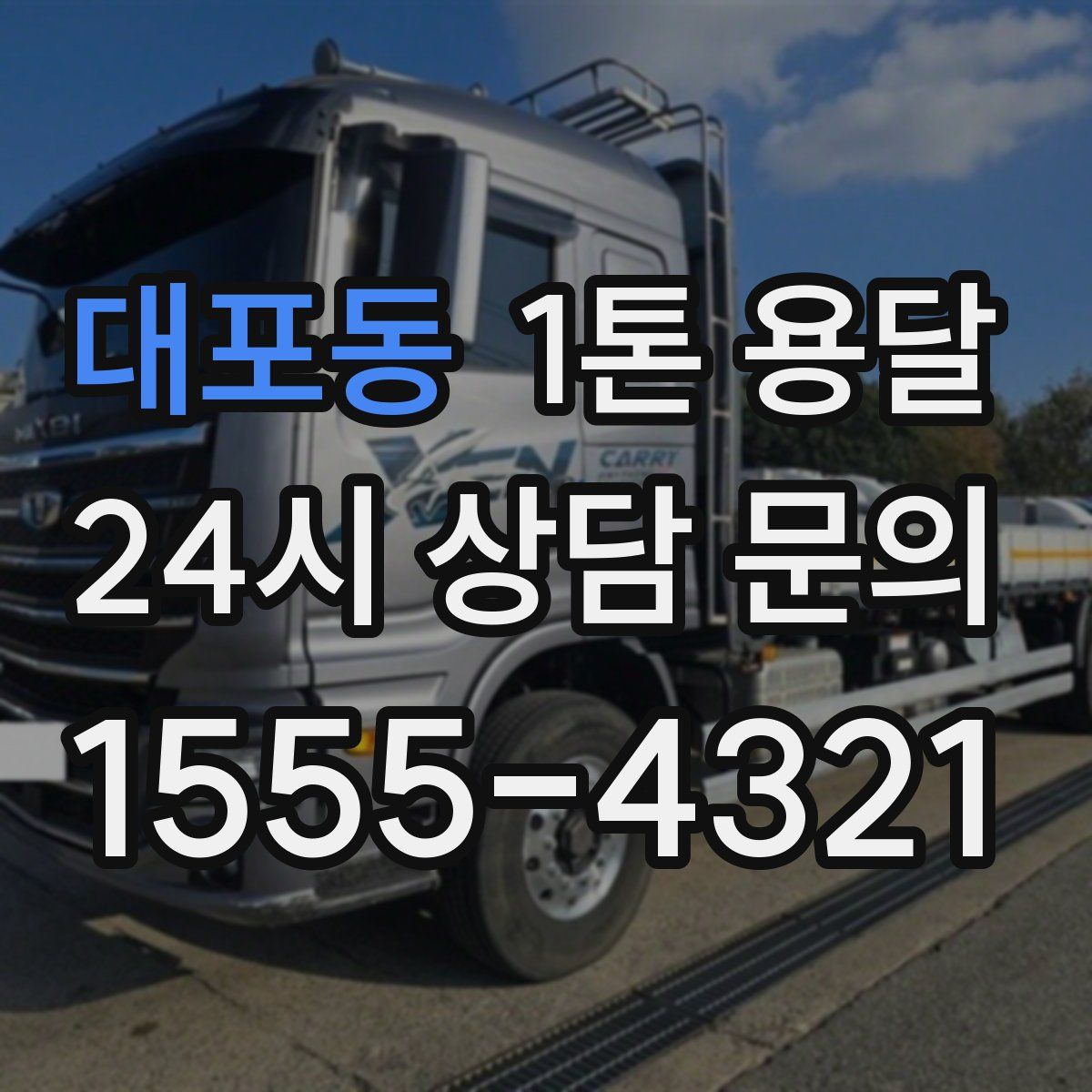 대포동 1톤 용달