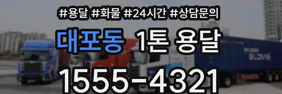 대포동 1톤 용달