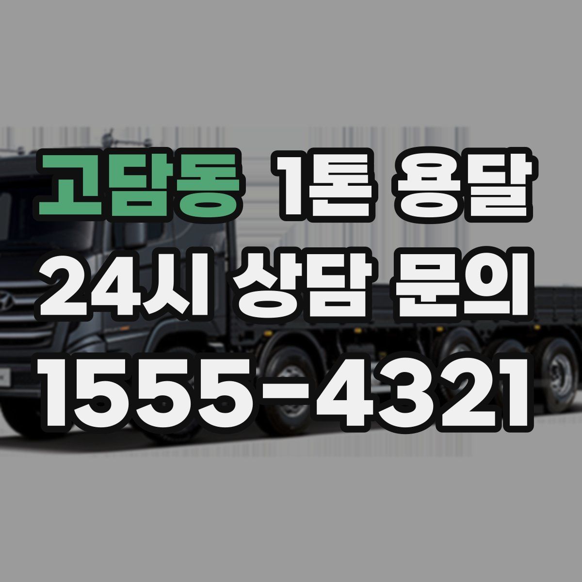 고담동 1톤 용달