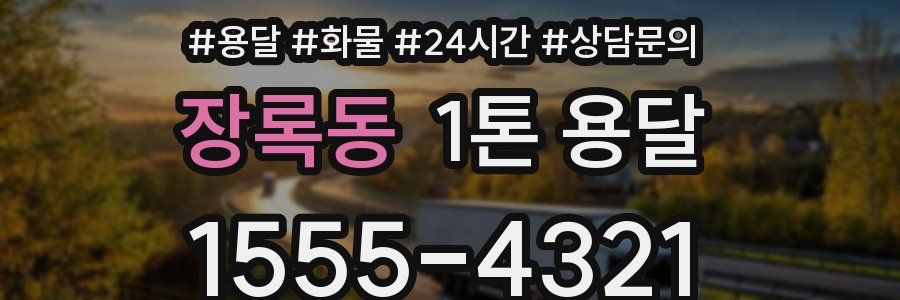 장록동 1톤 용달