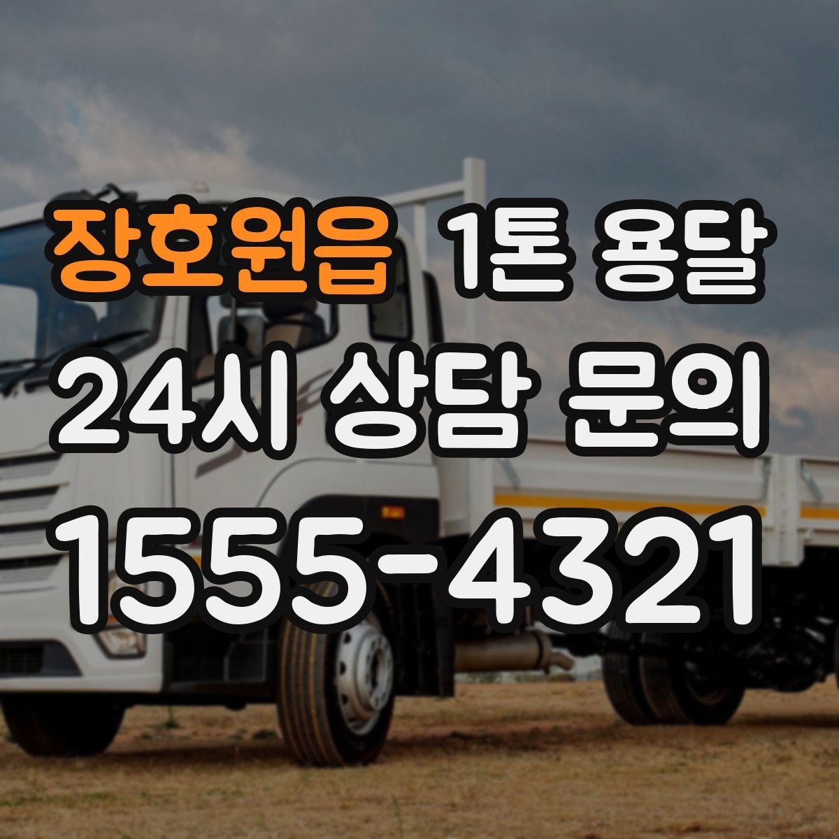 장호원읍 1톤 용달