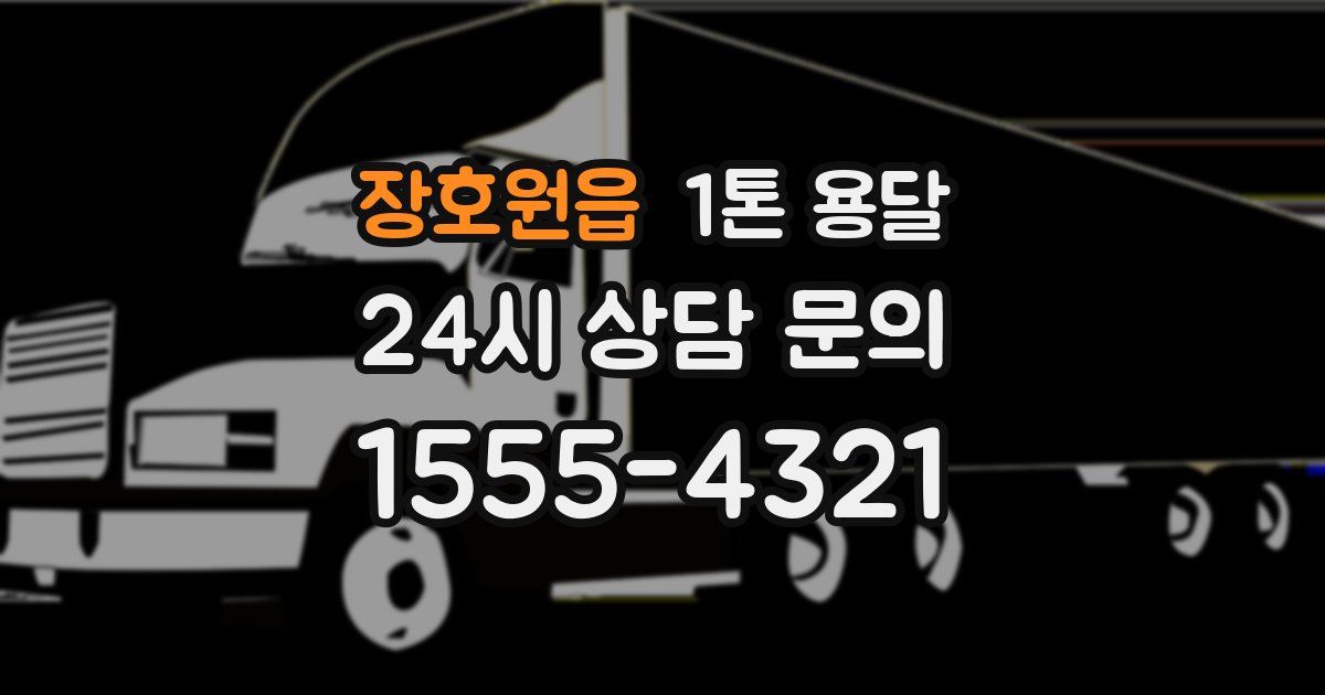 장호원읍 1톤 용달