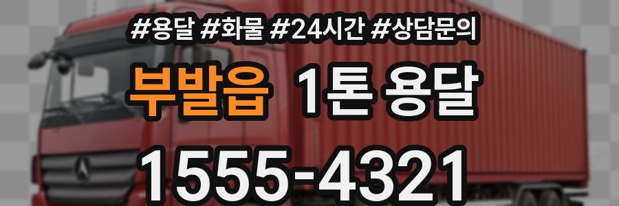 부발읍 1톤 용달