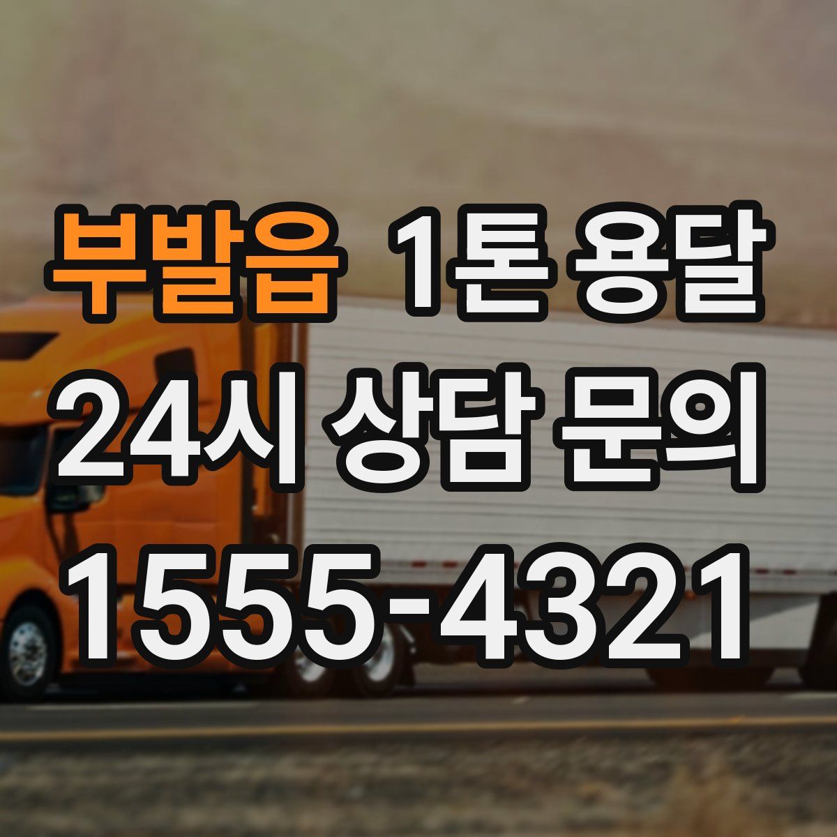 부발읍 1톤 용달
