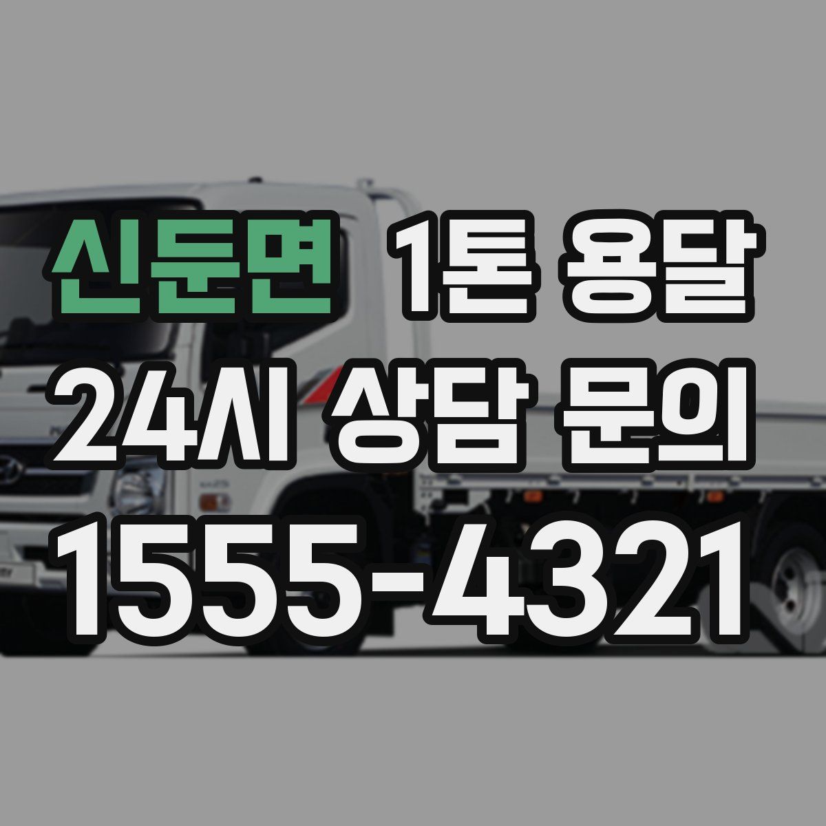 신둔면 1톤 용달