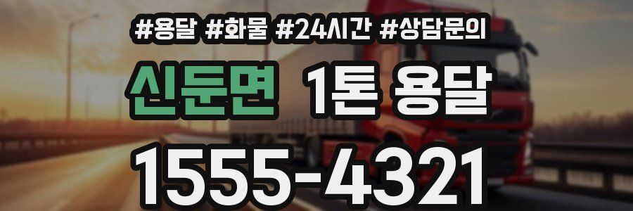 신둔면 1톤 용달