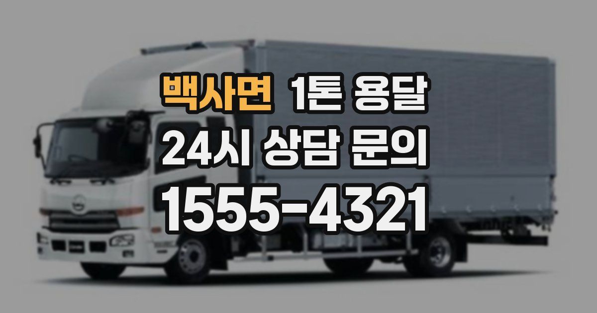 백사면 1톤 용달