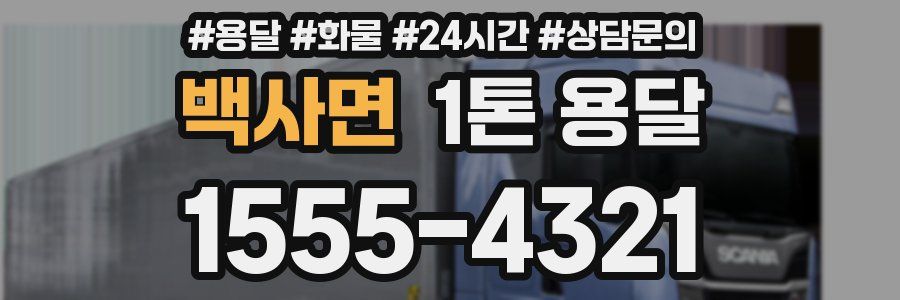 백사면 1톤 용달