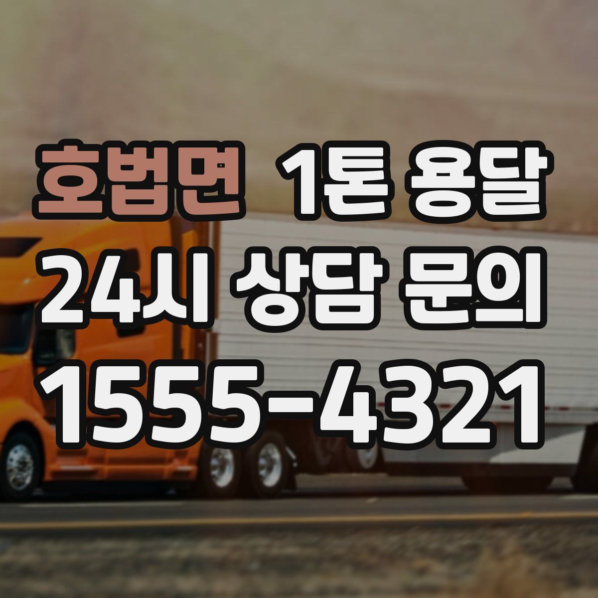 호법면 1톤 용달