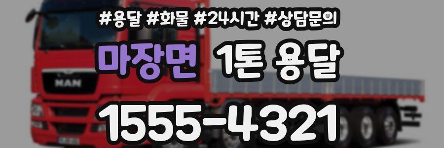 마장면 1톤 용달