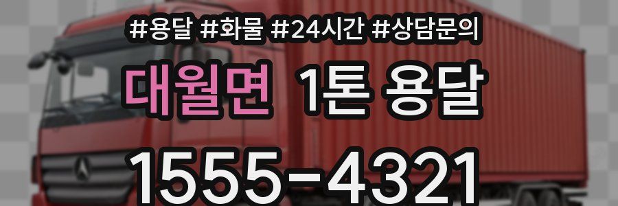 대월면 1톤 용달