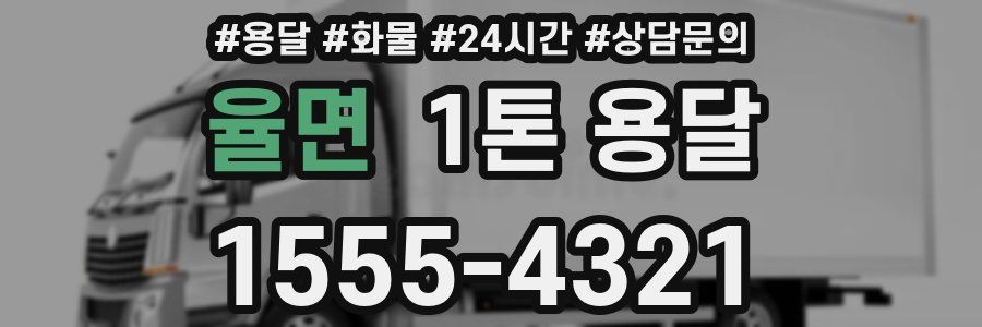 율면 1톤 용달