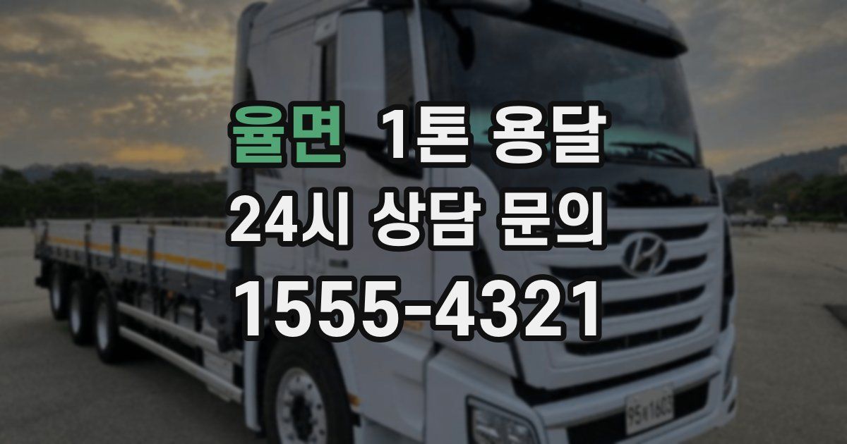 율면 1톤 용달