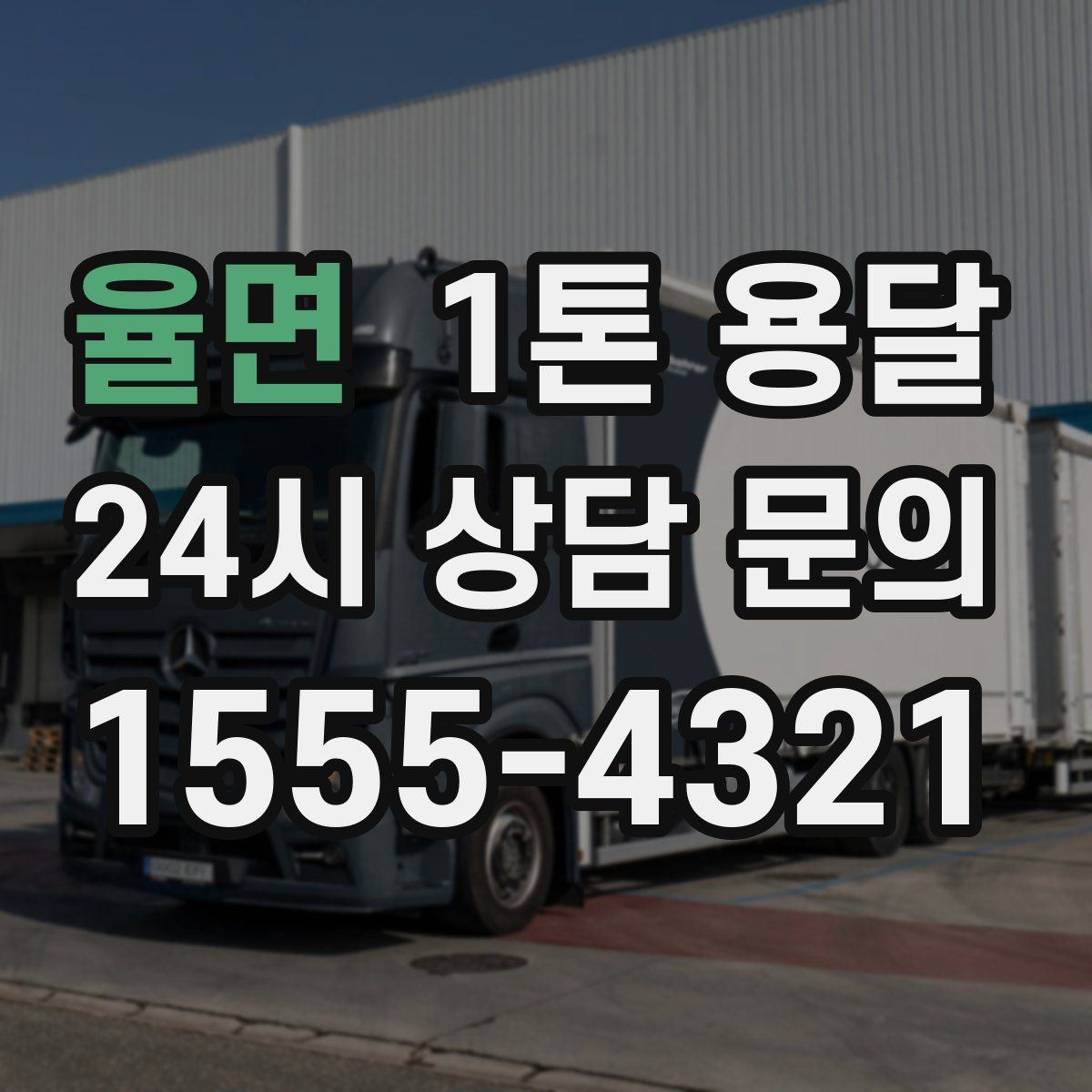 율면 1톤 용달