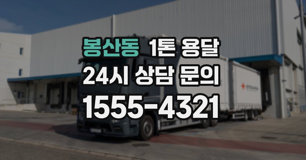 봉산동 1톤 용달