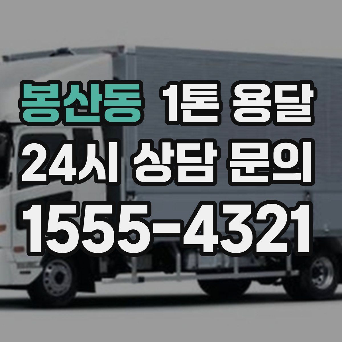 봉산동 1톤 용달