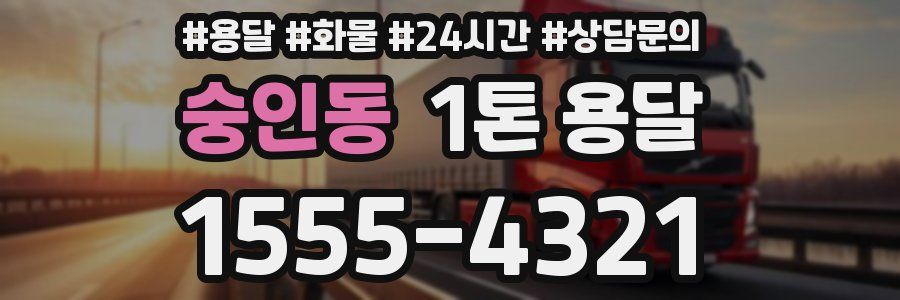 숭인동 1톤 용달