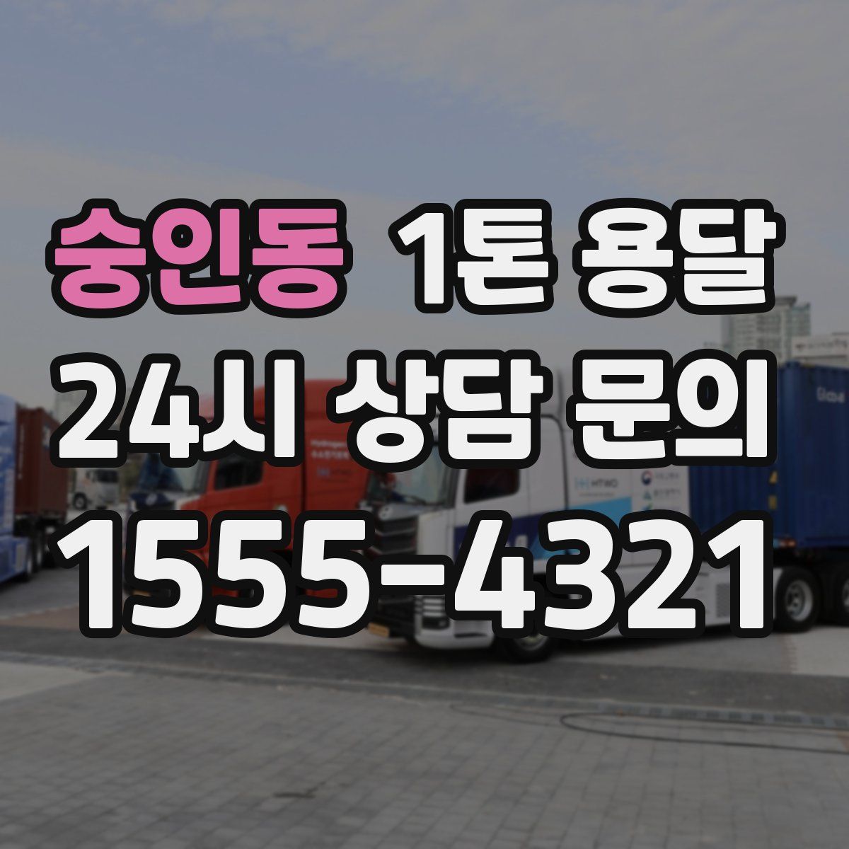 숭인동 1톤 용달