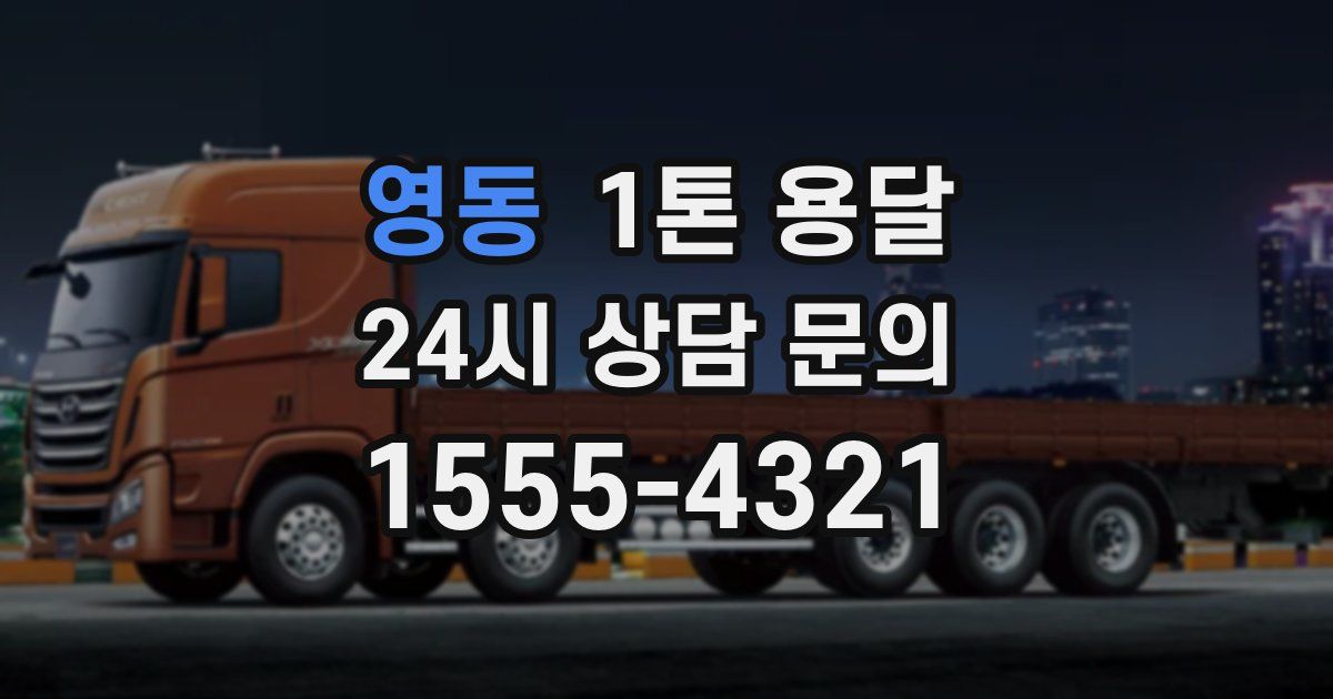 영동 1톤 용달