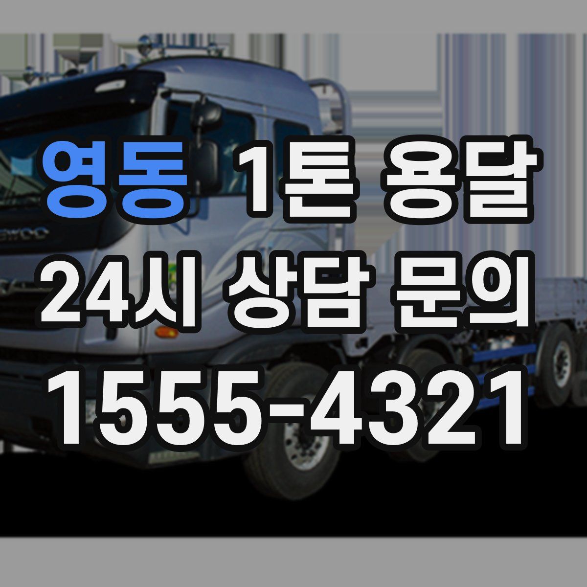 영동 1톤 용달