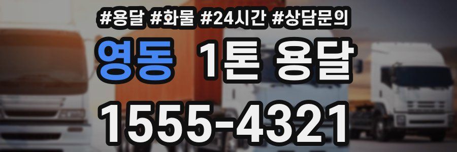 영동 1톤 용달