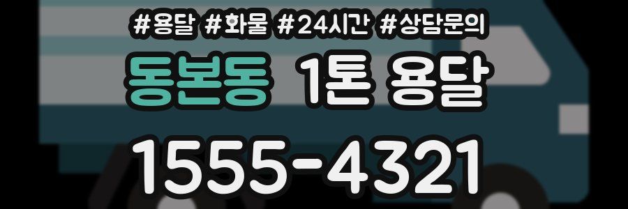 동본동 1톤 용달
