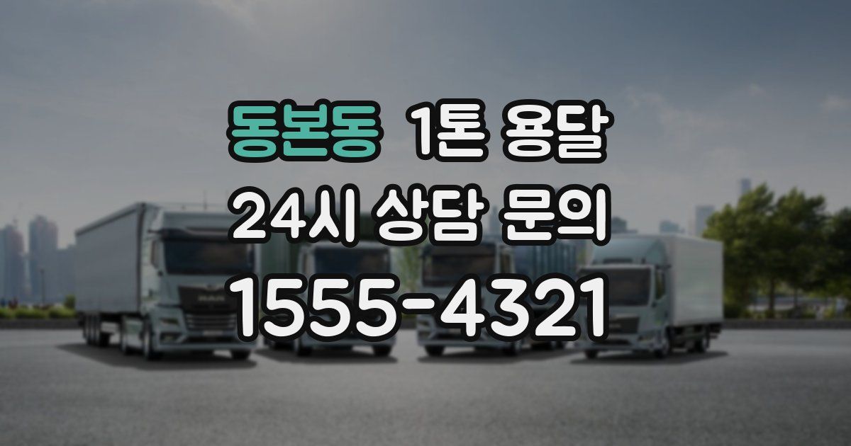 동본동 1톤 용달