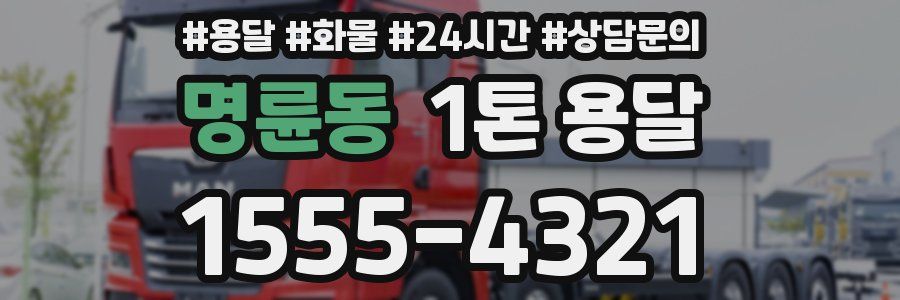 명륜동 1톤 용달