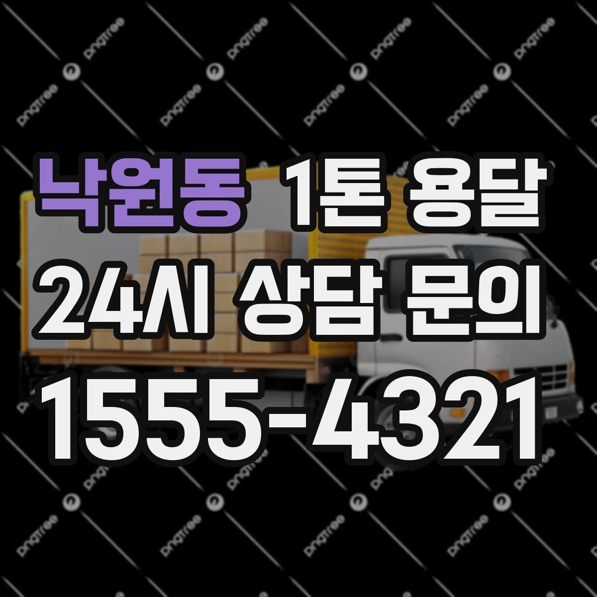낙원동 1톤 용달