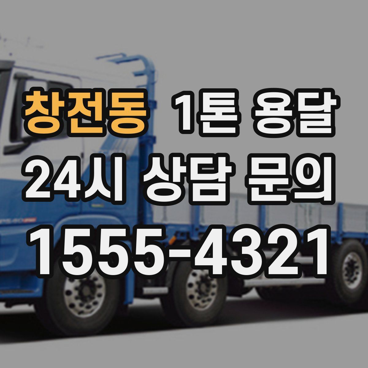 창전동 1톤 용달