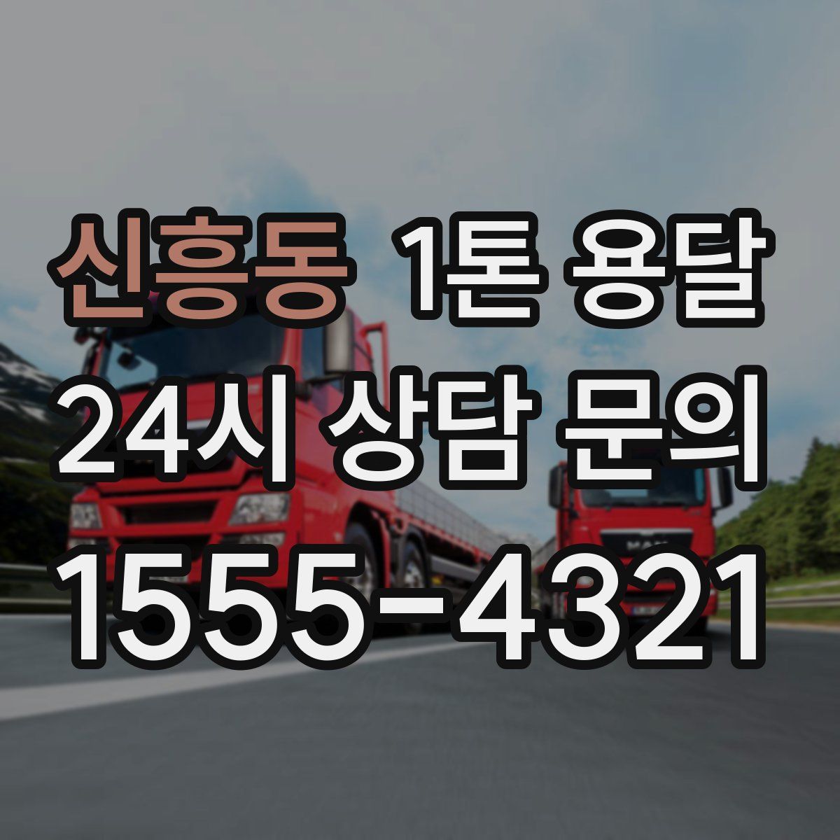 신흥동 1톤 용달
