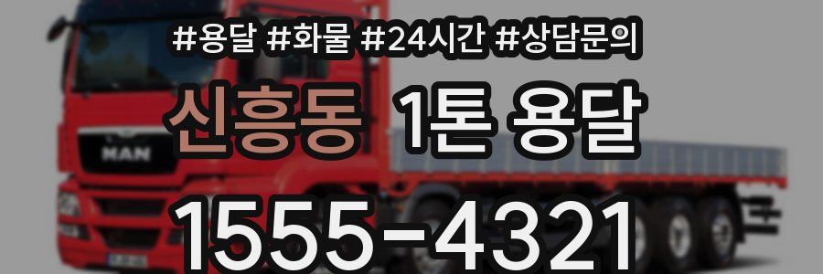 신흥동 1톤 용달