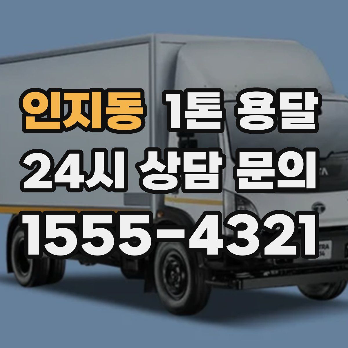 인지동 1톤 용달