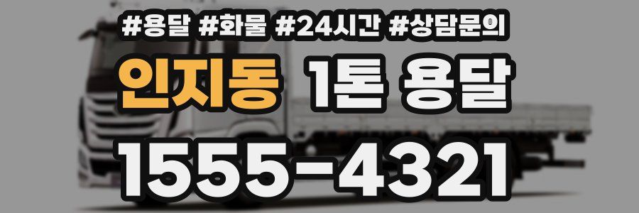 인지동 1톤 용달