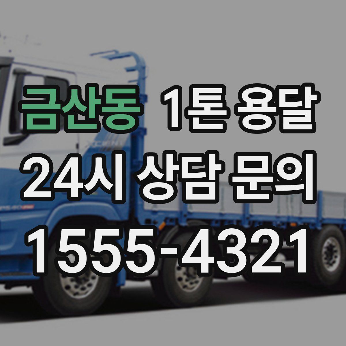 금산동 1톤 용달