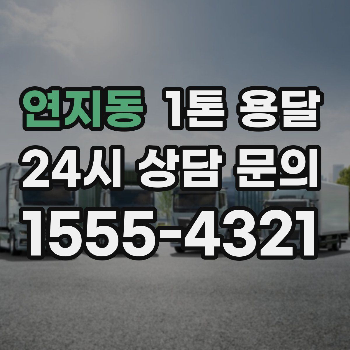 연지동 1톤 용달