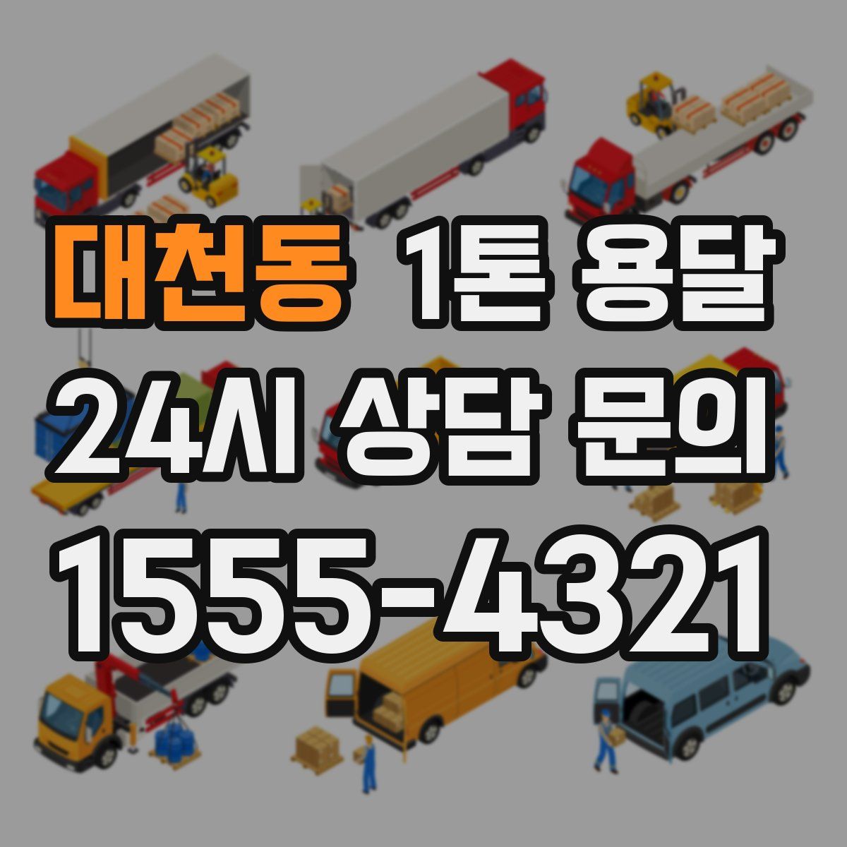 대천동 1톤 용달
