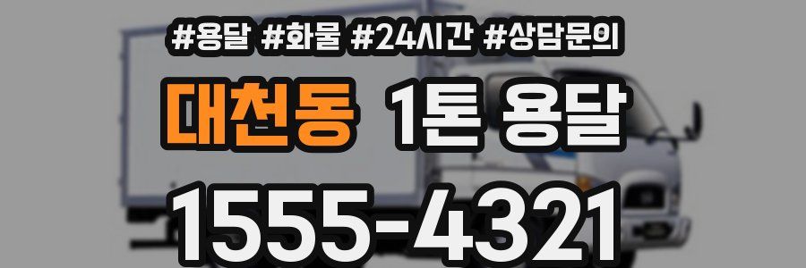 대천동 1톤 용달