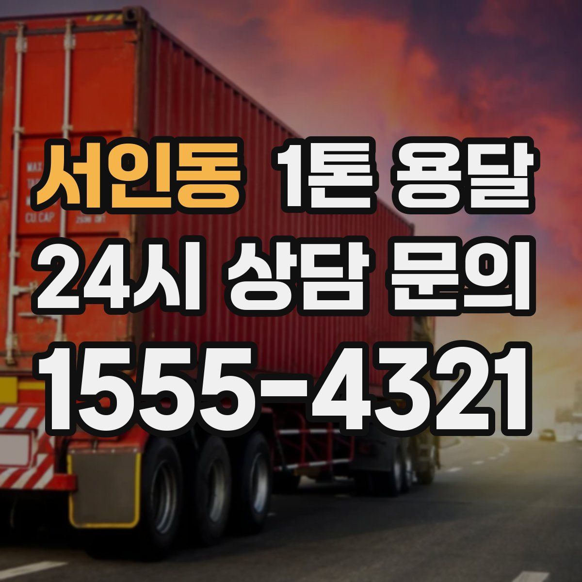 서인동 1톤 용달