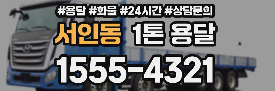 서인동 1톤 용달