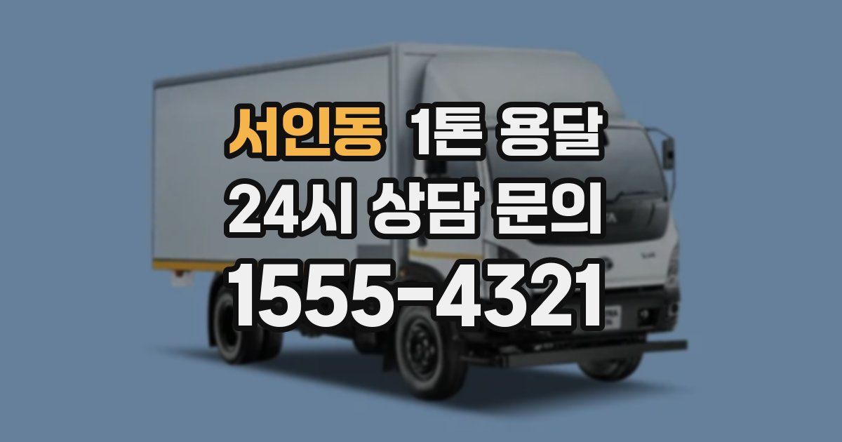 서인동 1톤 용달