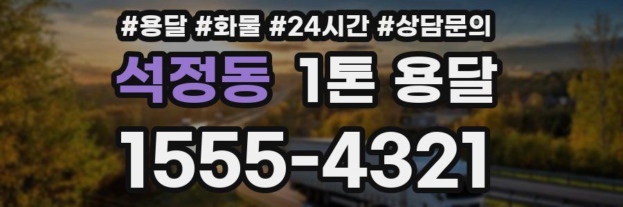 석정동 1톤 용달