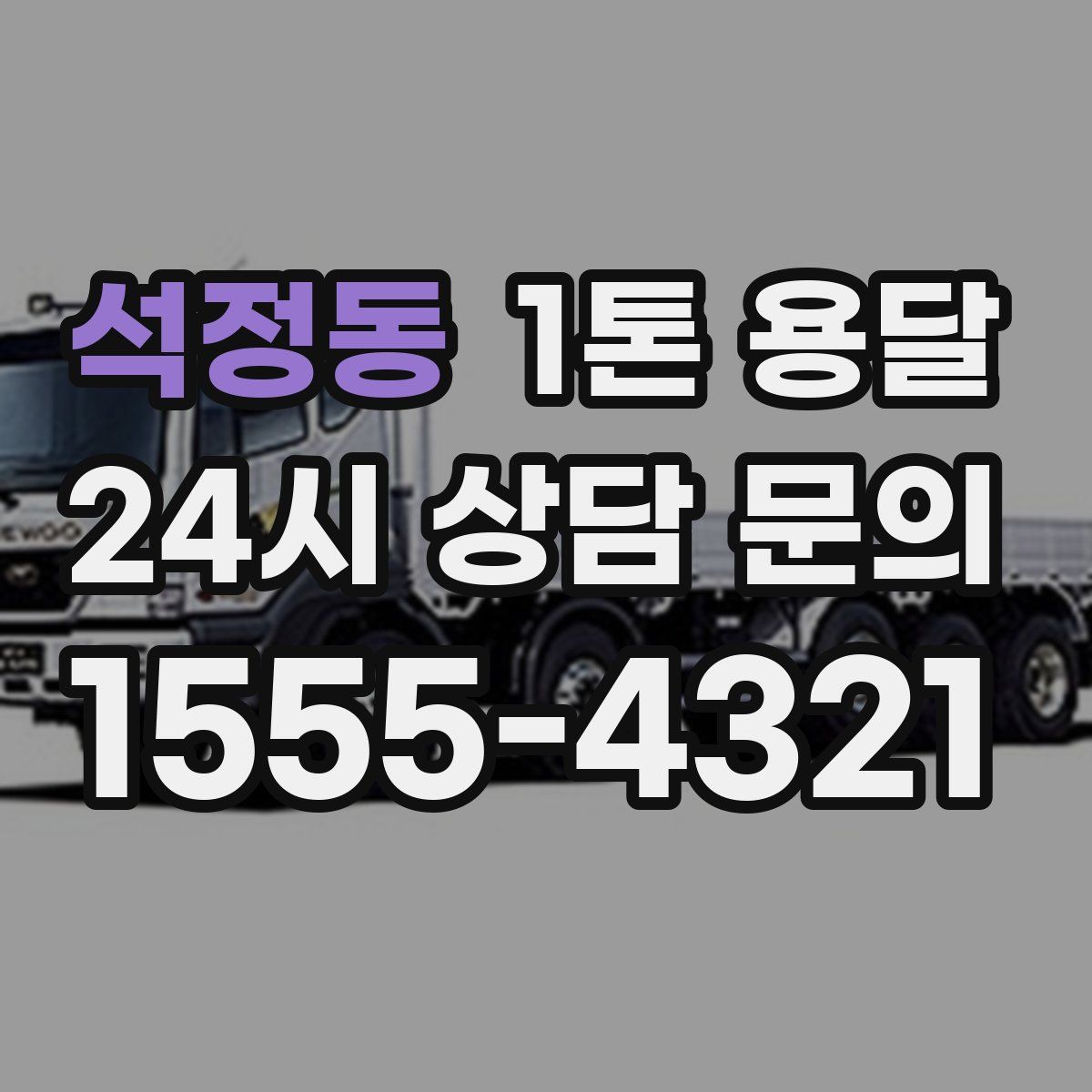 석정동 1톤 용달
