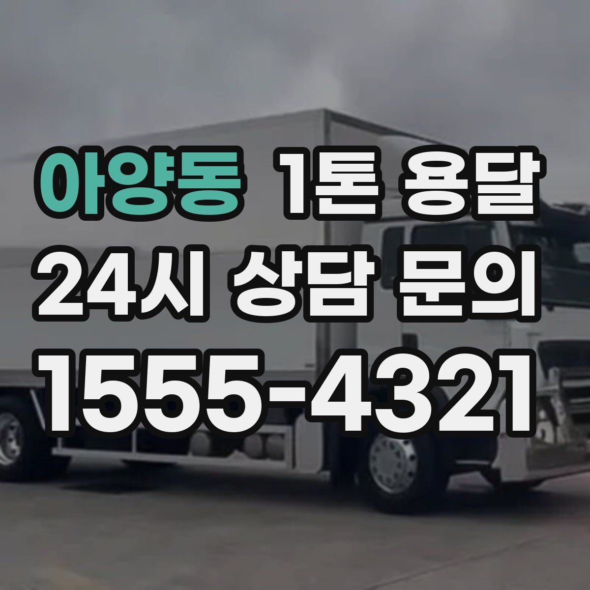 아양동 1톤 용달