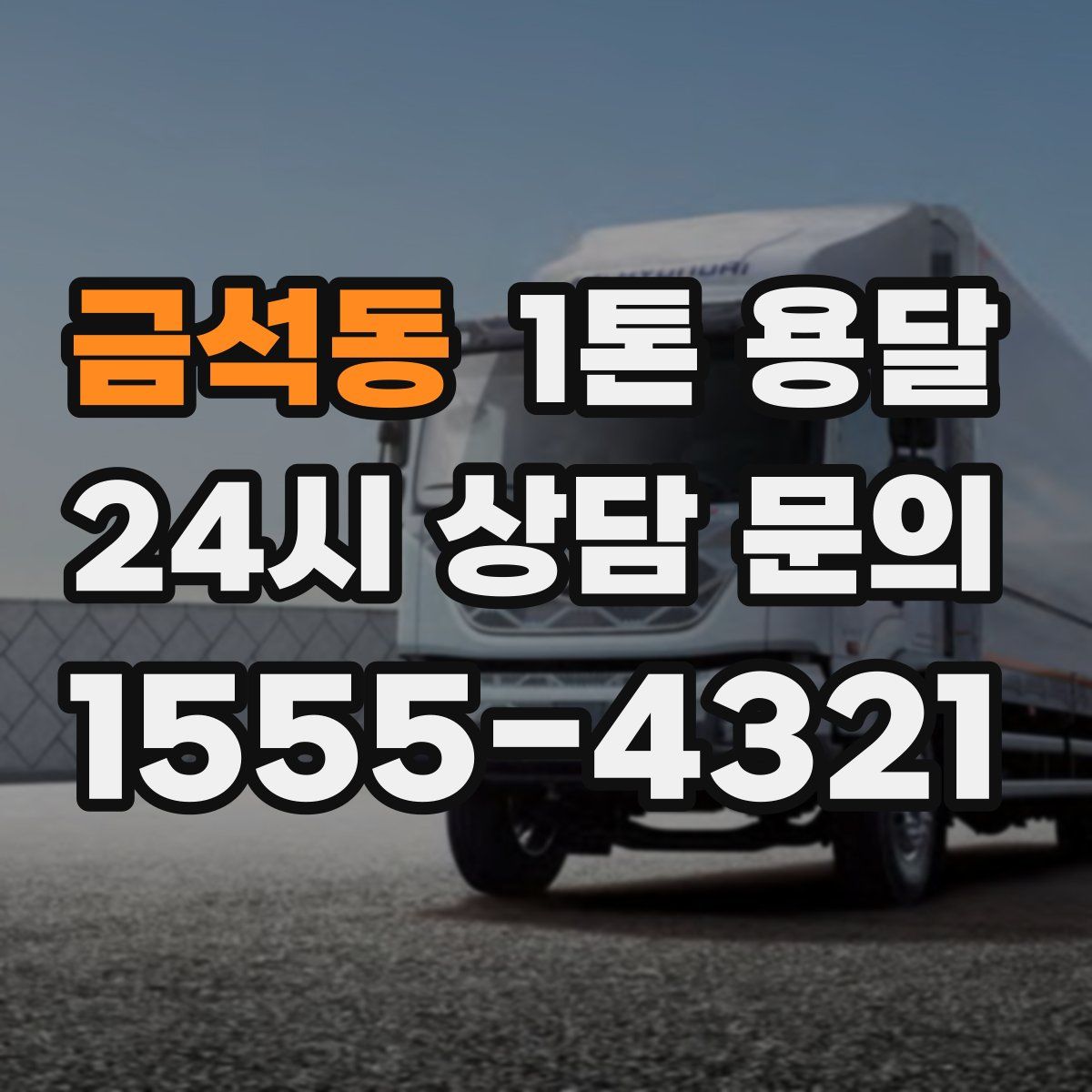 금석동 1톤 용달