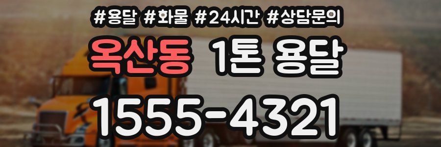 옥산동 1톤 용달