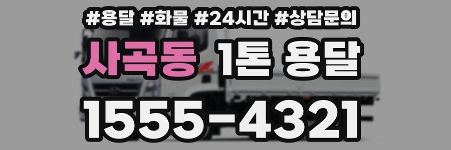 사곡동 1톤 용달